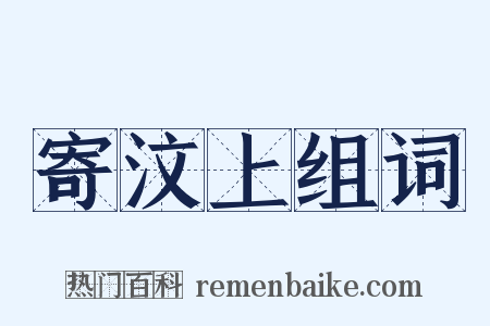 寄汶上组词是什么意思的图片